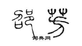 陳聲遠邵芳篆書個性簽名怎么寫