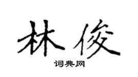 袁強林俊楷書個性簽名怎么寫