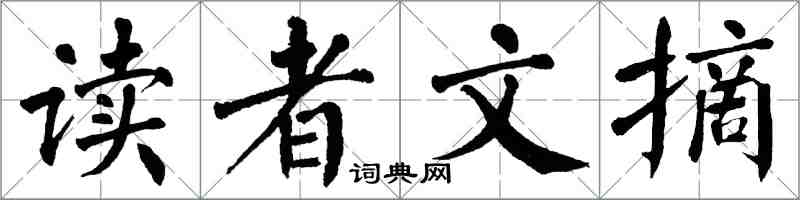 翁闓運讀者文摘楷書怎么寫