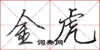 田英章金虎行書怎么寫