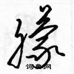 駱恆光寫的硬筆草書朦