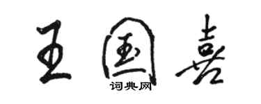 駱恆光王國喜行書個性簽名怎么寫