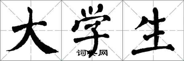 翁闓運大學生楷書怎么寫