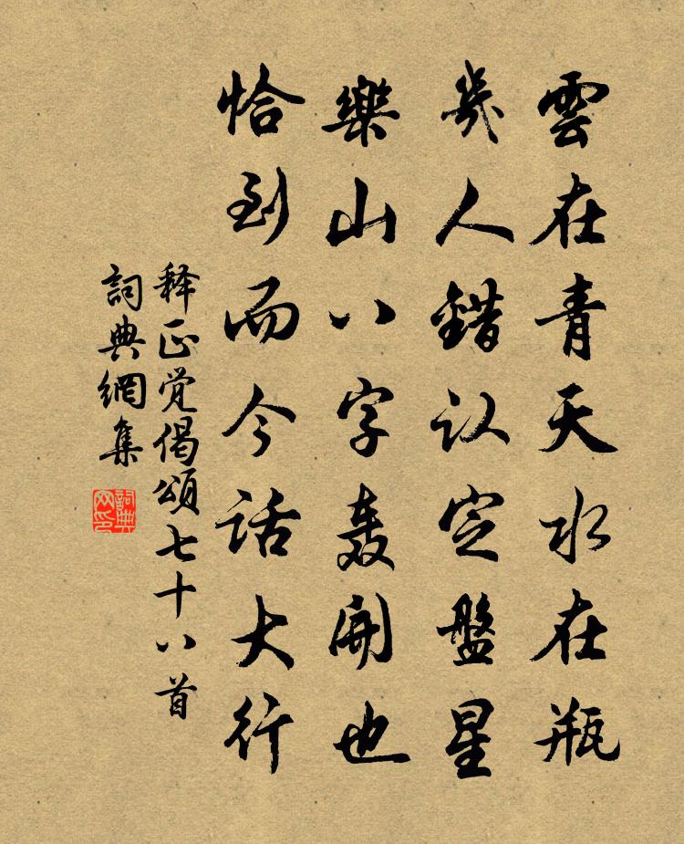 釋正覺偈頌七十八首書法作品欣賞