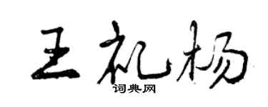 曾慶福王禮楊行書個性簽名怎么寫