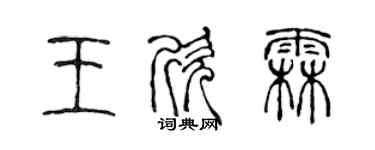 陳聲遠王欣霖篆書個性簽名怎么寫