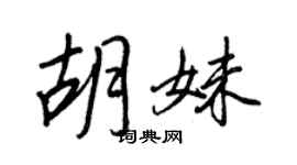 王正良胡妹行書個性簽名怎么寫