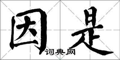 翁闓運因是楷書怎么寫