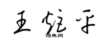 梁錦英王炬平草書個性簽名怎么寫