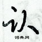 倪偉林寫的硬筆行書認