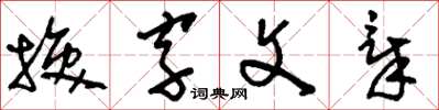 劉少英換字文章草書怎么寫