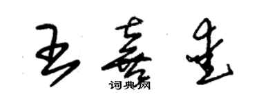 朱錫榮王喜愛草書個性簽名怎么寫