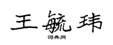 袁強王毓瑋楷書個性簽名怎么寫