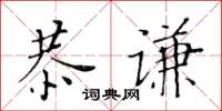黃華生恭謙楷書怎么寫