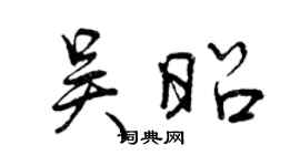 曾慶福吳昭行書個性簽名怎么寫