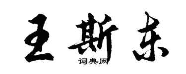 胡問遂王斯東行書個性簽名怎么寫