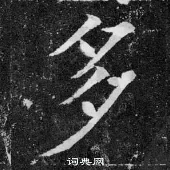 顏真卿顏勤禮碑中多的寫法