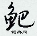 钂硬筆草書書法字典_钂鋼筆草書字帖