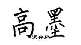 何伯昌高墨楷書個性簽名怎么寫