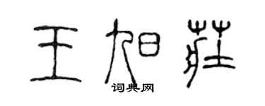 陳聲遠王旭莊篆書個性簽名怎么寫