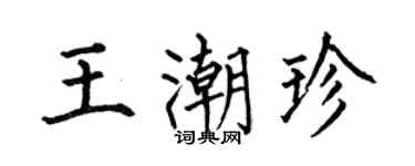 何伯昌王潮珍楷書個性簽名怎么寫