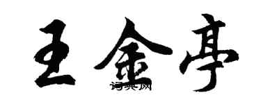 胡問遂王金亭行書個性簽名怎么寫