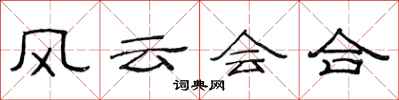 范連陞風雲會合隸書怎么寫