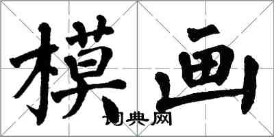 翁闓運模畫楷書怎么寫