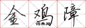 田英章金雞障行書怎么寫