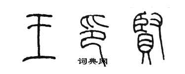 陳墨王印賢篆書個性簽名怎么寫