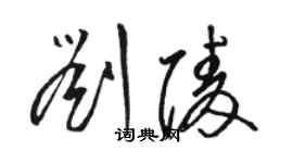 駱恆光劉陵草書個性簽名怎么寫