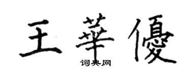 何伯昌王華優楷書個性簽名怎么寫