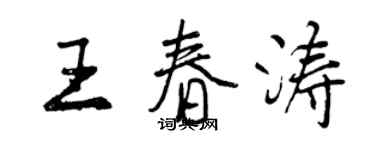 曾慶福王春濤行書個性簽名怎么寫