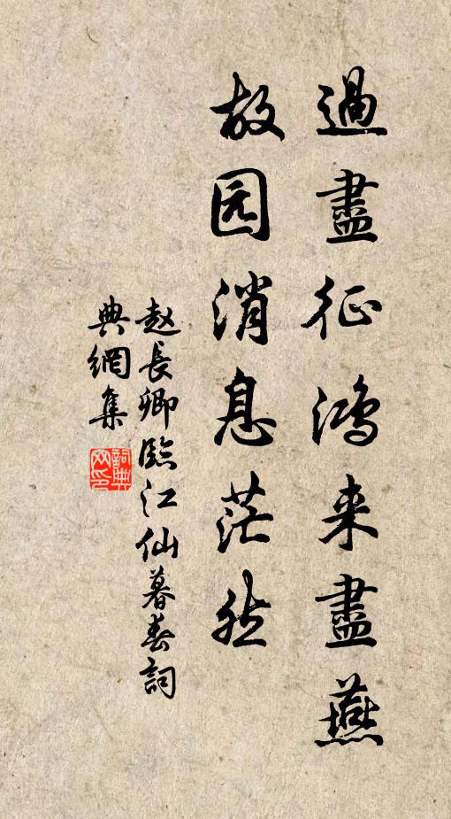 趙長卿過盡征鴻來盡燕,故園訊息茫然。書法作品欣賞