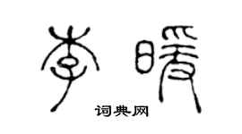 陳聲遠李暖篆書個性簽名怎么寫