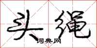 龐中華頭繩行書怎么寫