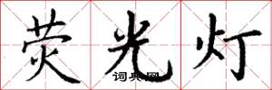 丁謙螢光燈楷書怎么寫