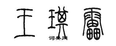 陳墨王琪雷篆書個性簽名怎么寫