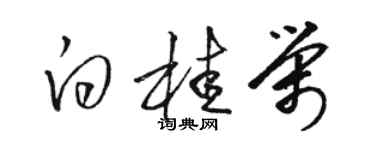 駱恆光白桂榮草書個性簽名怎么寫