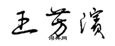 曾慶福王芳濱草書個性簽名怎么寫