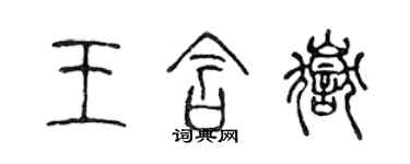 陳聲遠王含岳篆書個性簽名怎么寫