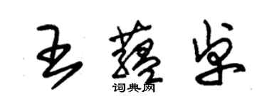 朱錫榮王蘊卓草書個性簽名怎么寫