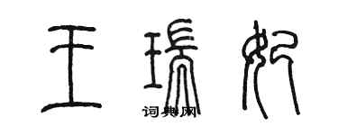 陳墨王瑞妃篆書個性簽名怎么寫