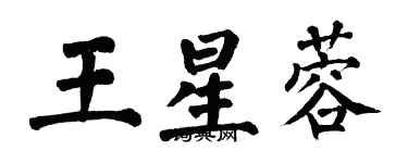 翁闓運王星蓉楷書個性簽名怎么寫