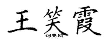 丁謙王笑霞楷書個性簽名怎么寫