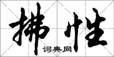 胡問遂拂性行書怎么寫