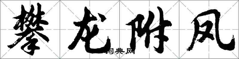 胡問遂攀龍附鳳行書怎么寫