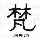 楊為國寫的硬筆隸書梵