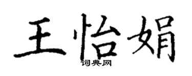 丁謙王怡娟楷書個性簽名怎么寫