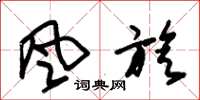 朱錫榮風旋草書怎么寫